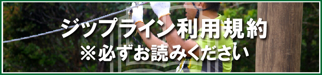 ジップライン利用規約 ※必ずお読みください