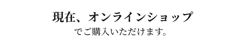 現在、オンラインショップでご購入いただけます。